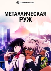 Постер к аниме Металлическая Руж
