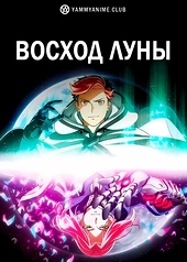Постер к аниме Восход Луны