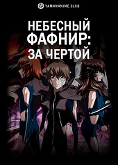 Постер к аниме Небесный Фафнир: Мёртвый агрессор — По ту сторону (4 сезон)