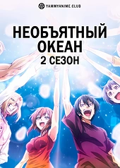 Постер к аниме Необъятный океан (2 сезон)