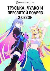 Постер к аниме Труська, Чулко и пресвятой Подвяз (2 сезон)