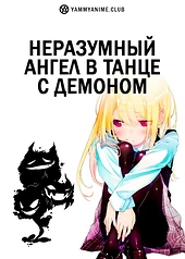Постер к аниме Неразумный ангел в танце с демоном