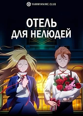Постер к аниме Отель для нелюдей