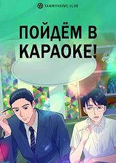 Постер к аниме Пойдём в караоке!