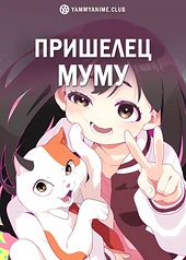 Постер к аниме Пришелец Муму