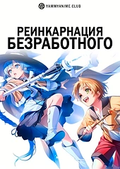 Постер к аниме Реинкарнация безработного