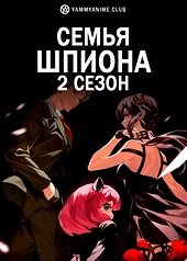 Постер к аниме Семья шпиона (2 сезон)