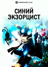 Постер к аниме Синий экзорцист