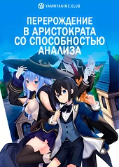 Постер к аниме Перерождение в аристократа со способностью анализа