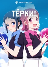 Постер к аниме Тёрки!