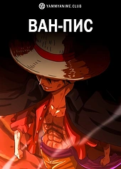 Постер к аниме Ван-Пис