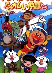 Постер к аниме Вперёд, Анпанман! (1999 спэшл)