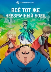 Постер к аниме Всё тот же невзрачный боец
