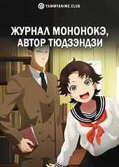 Постер к аниме Журнал мононокэ, автор Тюдзэндзи
