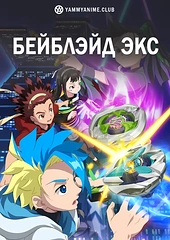 Постер к аниме Бейблэйд X