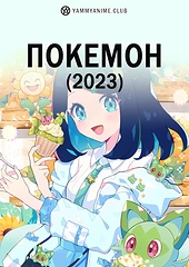 Постер к аниме Покемон (2023)