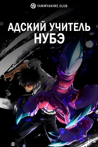 Постер к аниме Адский учитель Нубэ (2025)