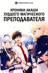 Постер к аниме Хроники Акаши — худшего магического преподавателя