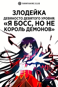 Постер к аниме Злодейка девяносто девятого уровня: «Я босс, но не король демонов»