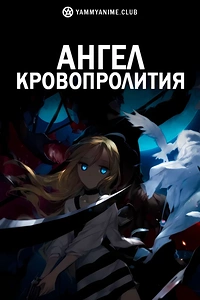 Постер к аниме Ангел кровопролития