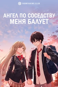 Постер к аниме Ангел по соседству
