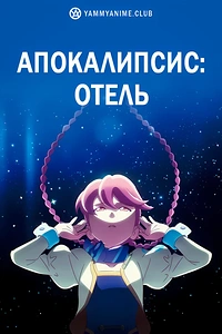 Постер к аниме Апокалипсис: Отель