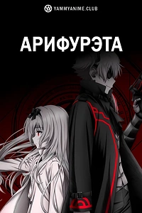 Постер к аниме Арифурэта: Сильнейший ремесленник в мире