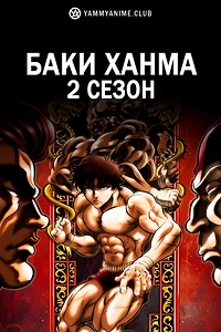 Постер к аниме Баки Ханма (2 сезон)