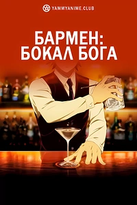 Постер к аниме Бармен: Бокал бога