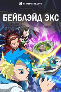 Постер к аниме Бейблэйд X
