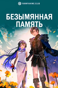 Постер к аниме Безымянная память