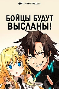 Постер к аниме Комбатанты будут высланы!