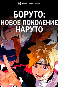Постер к аниме Боруто: Новое поколение Наруто