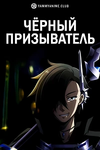 Постер к аниме Чёрный призыватель