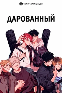 Постер к аниме Дарованный