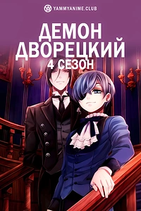 Постер к аниме Тёмный дворецкий: Школа-интернат