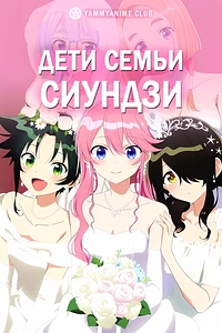Постер к аниме Дети семьи Сиундзи