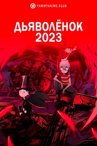 Постер к аниме Дьяволёнок ONA
