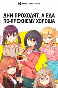 Постер к аниме Дни проходят, а еда по-прежнему хороша