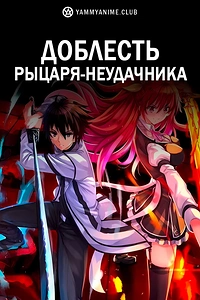 Постер к аниме Доблесть рыцаря-неудачника