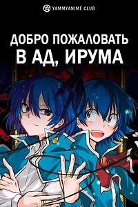 Постер к аниме Добро пожаловать в ад, Ирума!