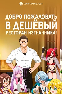 Постер к аниме Добро пожаловать в дешёвый ресторан изгнанника!