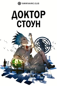 Постер к аниме Доктор Стоун