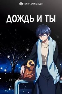 Постер к аниме Дождь и ты