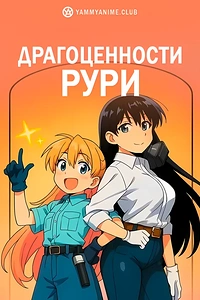 Постер к аниме Драгоценности Рури