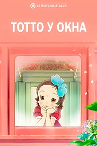 Постер к аниме Тотто у окна