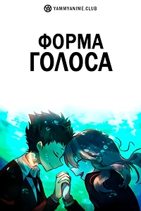 Постер к аниме Форма голоса