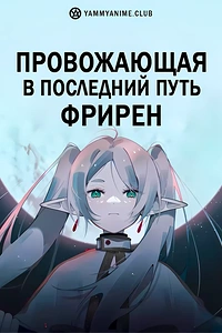 Постер к аниме Провожающая в последний путь Фрирен