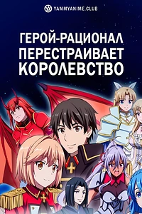 Постер к аниме Герой-рационал перестраивает королевство