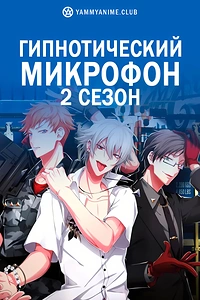 Постер к аниме Гипнотический микрофон: Рэп-баттл дивизионов (2 сезон)